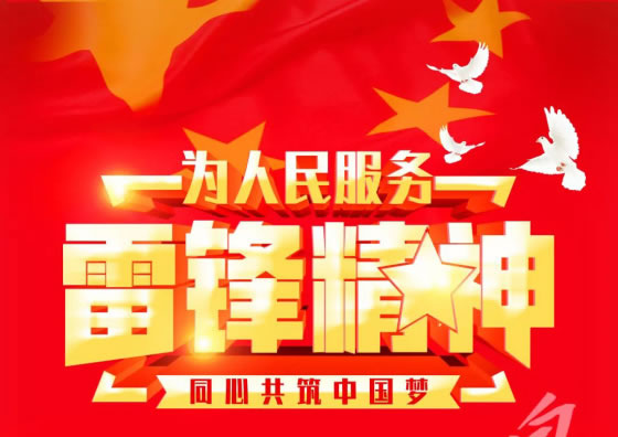 弘揚雷鋒精神，爭做時代新人