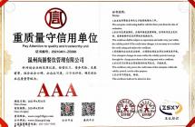 重質(zhì)量守信用企業(yè)