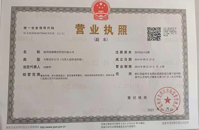 1622599456557636.jpg 溫州尚膳餐飲管理有限公司營業(yè)執(zhí)照2.jpg